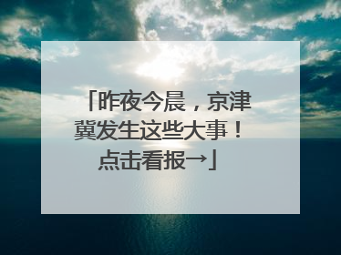 昨夜今晨，京津冀发生这些大事！点击看报→